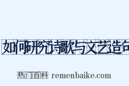 如何研究诗歌与文艺造句是什么意思的图片